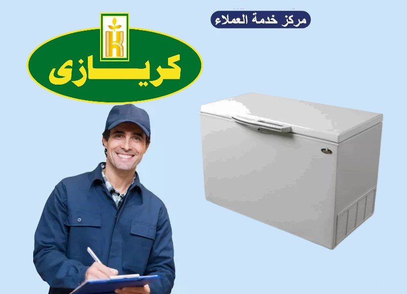 صيانة كريازي ديب فريزر