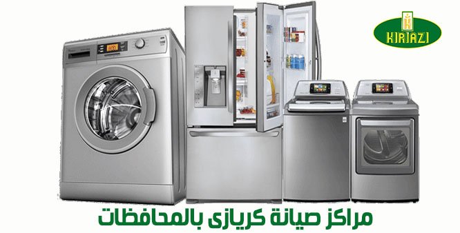 مراكز صيانة كريازى بالمحافظات